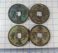 崇寧通寳 古銭 アンティーク【まとめ買い300円値引き】M24091760 崇寧通寳 古銭 アンティーク【まとめ買い300円値引き】M24091760