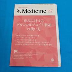 ◉裁断済 SA Medicine 147 グルココルチコイド製剤の使い方