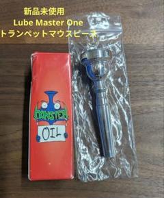 モンスターオイル　ルブマスター　Leed トランペット用マウスピース Monster Oil trumpet mouthpiece Lube Master Clocker