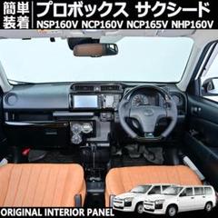 プロボックス サクシード NSP NCP NHP 160165 インテリアパネル プロボックス サクシード NSP NCP NHP 160165 インテリアパネル