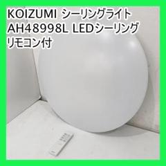 KOIZUMI シーリングライト AH48998L LEDシーリング リモコン付