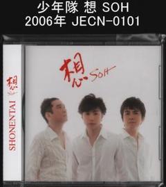 少年隊 想 SOH 2006年 JECN-0101