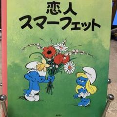 ベビースマーフ スマーフ物語15 中古本・書籍 | ブックオフ公式