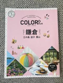 COLOR PLUS 鎌倉 観光ガイド