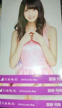 乃木坂46 生写真 齋藤飛鳥 2016 Lucky Bag 福袋 3種コンプ