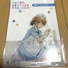 やはり俺の青春ラブコメはまちがっている。 俺ガイル 一色いろは アクリルスタンド