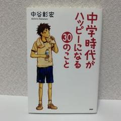 中学時代がハッピーになる30のこと
