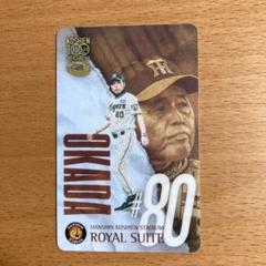 岡田 彰布 #80 阪神タイガース ロイヤルスイートカード
