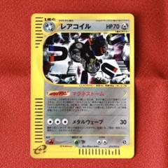 レアコイル　カードe キラ 1ED ポケカ　eカード お得な情報満載 美品 ポケモンカード 1ED｜Yahoo キラカード e