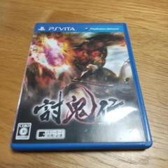 討鬼伝