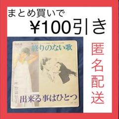 【コレクション】　惣領智子　EPレコード　1枚