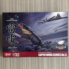 1/32 造形村 雷電＋ディテールアップパーツフルセット SWOP 1/32 雷電 3Dアクリル製 計器盤セット | ボークス公式