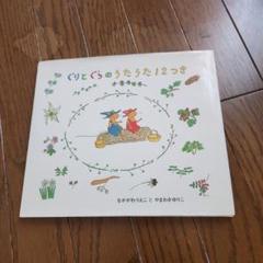 ぐりとぐらのうた 12つき