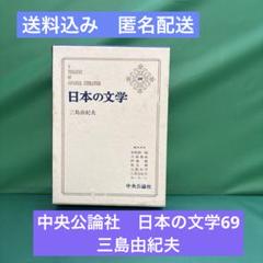 中央公論社　挿絵入豪華版　日本の文学69 三島由紀夫　編集委員谷崎潤一郎川端康成のサムネイル