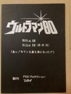 22超人気 最終回 台本 当時もの ウルトラマン80 キャラクターグッズ Wetco Eg Com