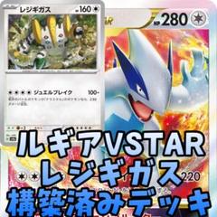ポケカ ルギアvstar レジギガス 構築済みデッキ テラスタル