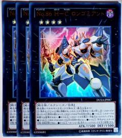 遊戯王 No.86 H-C ロンゴミアント アジアシク 遊戯王 - 遊戯王 No.86 H-C ロンゴミアント 1枚アジア