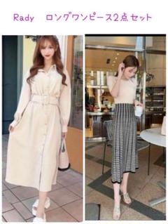 Rady ロングワンピース2点セット ワンピースまとめ売り ニット