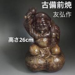 在銘　友弘作　大黒天　古備前焼 在銘 友弘作 大黒天 古備前焼 - メルカリ