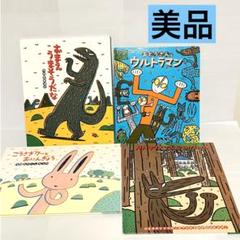 宮西達也の絵本　13冊セット　おまえうまそうだな　おとうさんはウルトラマン おまえうまそうだな おとうさんはウルトラマン みやにしたつや