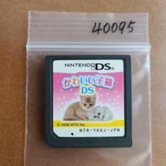 かわいい子猫DS