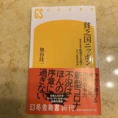 貧乏国ニッポン ますます転落する国でどう生きるか