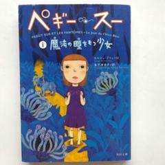 ✿ペギー・スー ✿セルジュ・ブリュソロ ✿全巻セット ✿紙媒体 小説】ペギー スーの通販 by ♩｜ラクマ