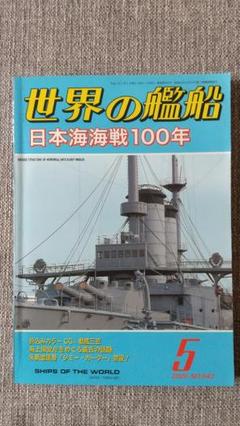 世界の艦船/日本海海戦100年/2005年5月号