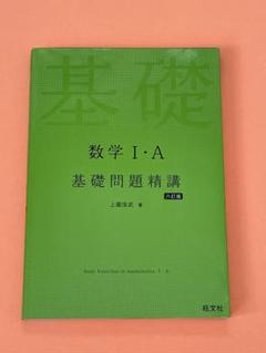 ★大学受験　参考書　数学Ⅰ・A 基礎問題精講