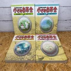 小さなお茶会 完全版 1-4巻 全巻初版セット