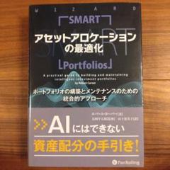 アセットアロケーションの最適化 ポートフォリオの構築と
