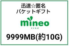 mineo パケットギフト マイネオ ★★