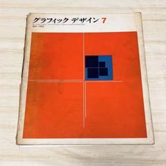 グラフィックデザイン 第7号 1962年4月 経済雑誌ダイヤモンド社