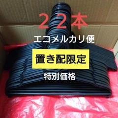 【置き配限定】22本ハンガーまとめ売り　クリーニングハンガー　黒