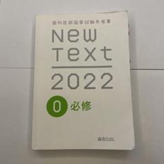 歯科医師国家試験参考書 NewText2024 ❶〜❽全巻セット裁断済み 歯科国試対策最新書籍（Complete+EX115） - 日本医歯薬研修協会