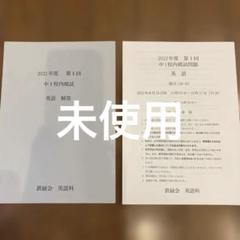 中1第一回校内模試英語数学と解答の三年分 2024.2023.2022 鉄緑会校内模試 中1 2022年度 第1回 英語 問題&解答 - メルカリ