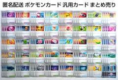 ポケモンカード 汎用カードまとめ売り ポケモンカード汎用カードまとめ売り - メルカリ