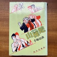 山勝 火の鳥 ブロマイド 20円引30付連続　レトロ　手塚治虫 山勝 火の鳥 ブロマイド 20円引30付連続レトロ手塚治虫