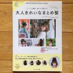 大人きれいなまとめ髪 とっても簡単、誰でも可愛い