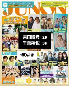 JUNON 切り抜き 吉田晴登 千葉翔也