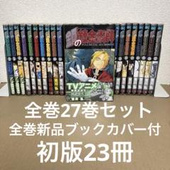 鋼の錬金術師 全巻初版帯付きセット 鋼の錬金術師 全巻セット 全巻初版帯付き