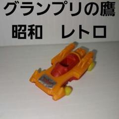 グランプリ　レースカー　ミニカー　分解　駄玩具　昭和　レトロ　レア　おもちゃ　昔 グランプリの鷹 ミニカー ミールトイ フィギュア 昭和 レトロ