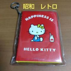昭和レトロ　ハローキティ　ストラップ　キーホルダー　色々 ハローキティ - ご当地キティ キーホルダー ストラップの通販 by