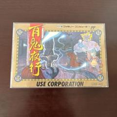 【美品・完品】百鬼夜行　ファミコンソフト　激レア　ユース
