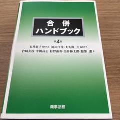 2025年最新】合併ハンドブックの人気アイテム - メルカリ