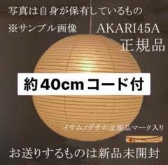 正規品 イサムノグチ AKARI 45A オゼキ ペンダントライト コード