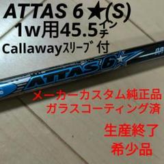 アッタス ロックスター 6S 3W用 タイトリストスリーブ付き