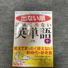出ない順試験に出ない英単語 : THE FIRST 150 NONESSENT…のサムネイル