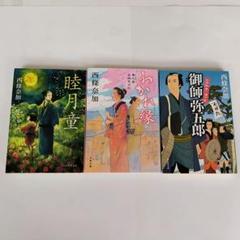 西條奈加　文庫本　26冊セット 西條奈加 文庫本 26冊セット - メルカリ