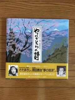 やまざくらの詩 詩さだまさし 絵原田泰治 - メルカリ